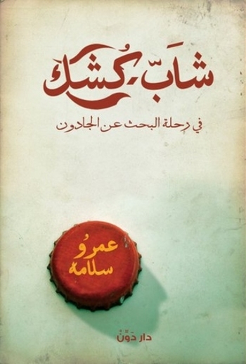 شاب كشك في رحلة البحث عن الجادون