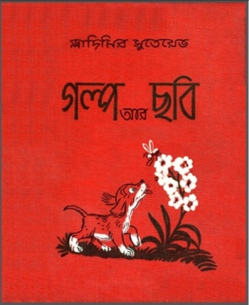 Book গল্প আর ছবি