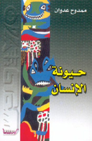 حيونة الإنسان
