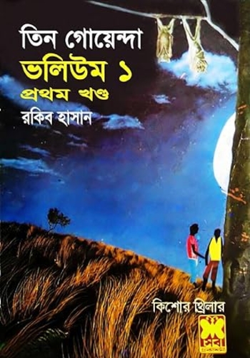 তিন গোয়েন্দা ভলিউম ১/১