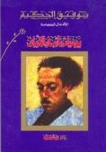 يوميات نائب في الأرياف