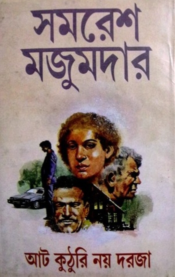 আট কুঠুরি নয় দরজা