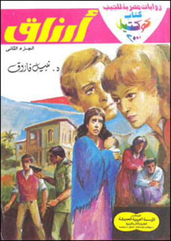 أرزاق - الجزء الثاني