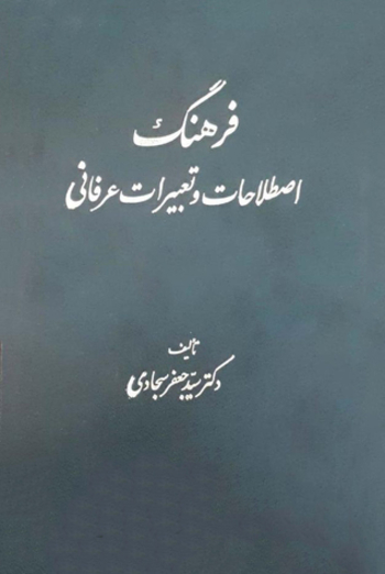 فرهنگ اصطلاحات و تعبیرات عرفانی
