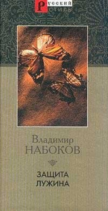 Book Защита Лужина