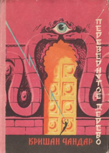 Перевернутое дерево