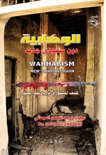 الوهابية دين سعودي جديد