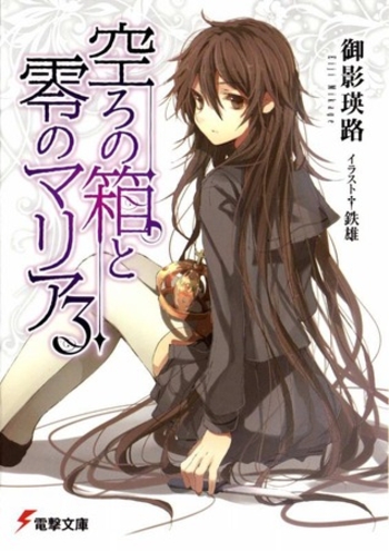 空ろの箱と零のマリア 3