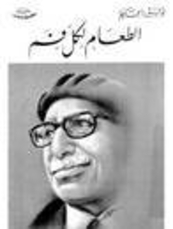 الطعام لكل فم