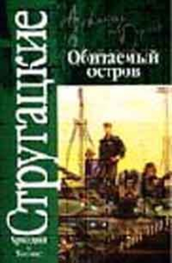 Book Обитаемый остров