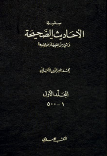 سلسلة الأحاديث الصحيحة وشيء من فقهها وفوائدها - المجلد الاول