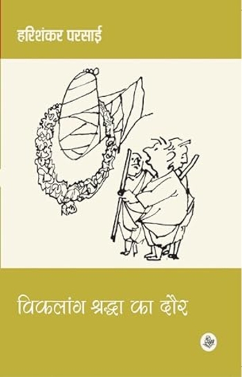 विकलांग श्रद्धा का दौर