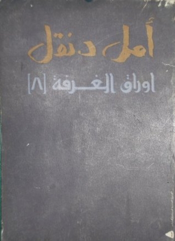 أوراق الغرفة 8