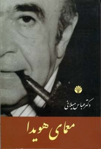 معماى هويدا