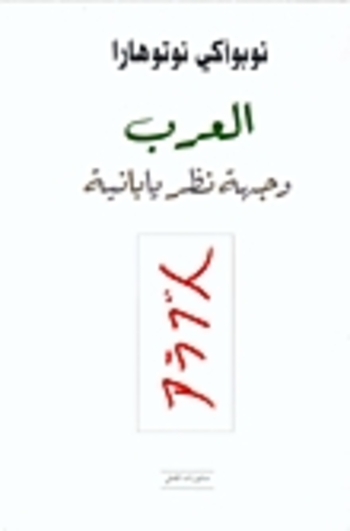 Book العرب وجهة نظر يابانية