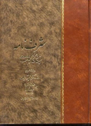 شرف نامه از پنج گنج حکیم نظامی