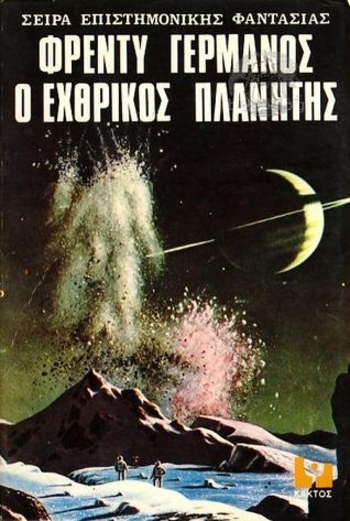 Ο Εχθρικός Πλανήτης