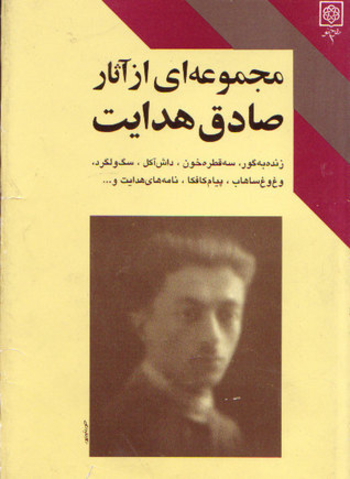 مجموعه‌ای از آثار صادق هدایت