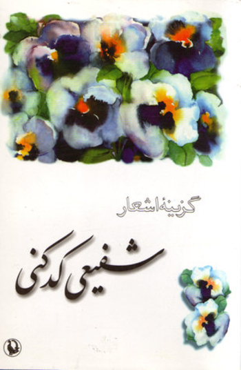 گزینه اشعار شفیعی کدکنی