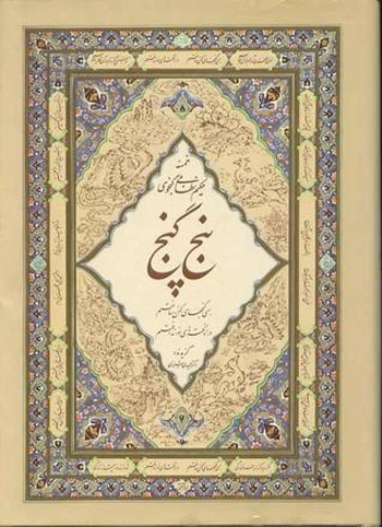 گزیده ی خمسه حکیم نظامی گنجوی پنج گنج از مخزن الاسرار، خسرو و شیرین، لیلی و مجنون، هفت پیکر