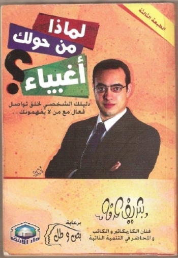 Book لماذا من حولك أغبياء؟