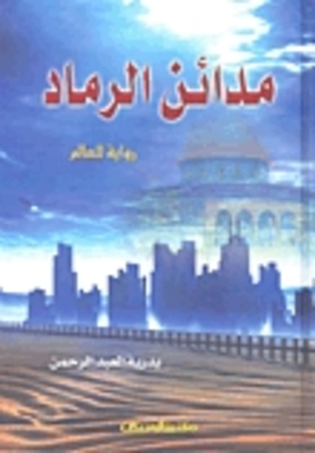 مدائن الرماد