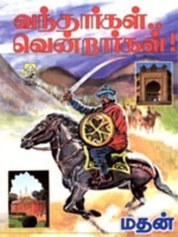 வந்தார்கள் வென்றார்கள் [Vandhargal Vendrargal]