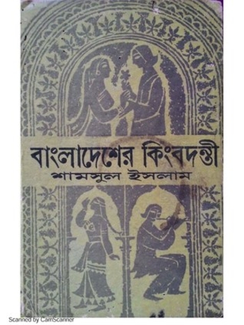 বাংলাদেশের কিংবদন্তী