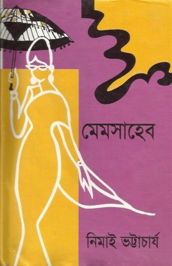 মেমসাহেব