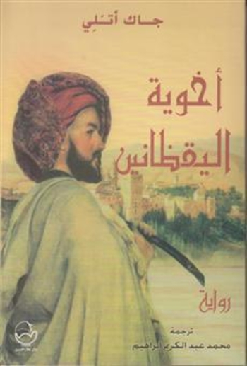 Book أخوية اليقظانين