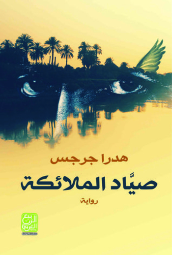 صياد الملائكة