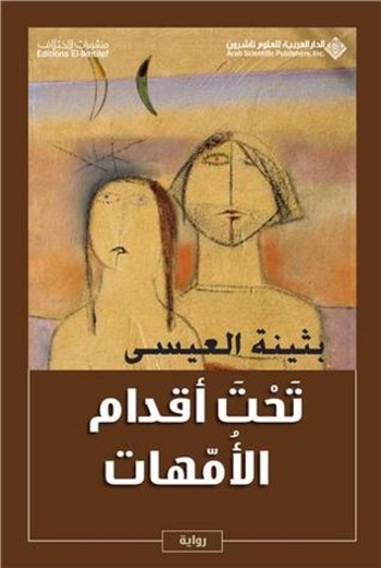 تحت أقدام الأمهات