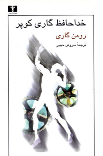 خداحافظ گاری کوپر