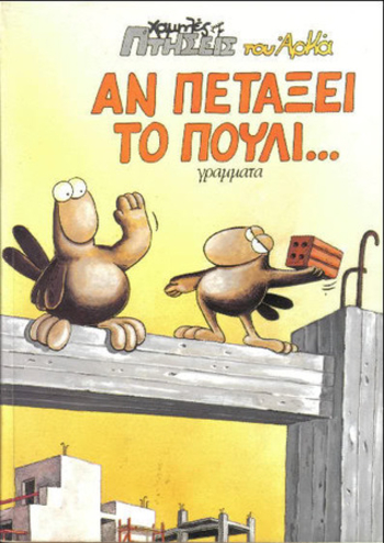 Αν πετάξει το πουλί