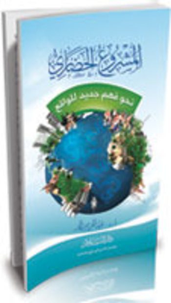 Book المشروع الحضاري نحو فهم جديد للواقع