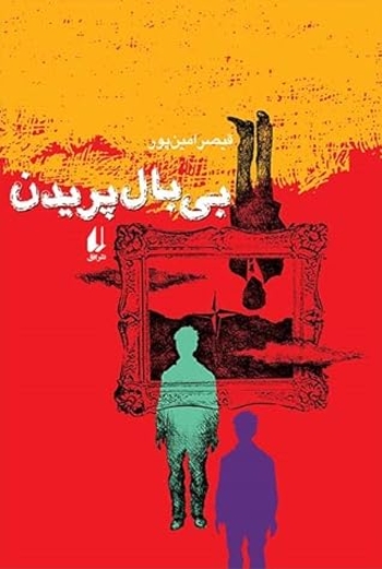 بی بال پریدن