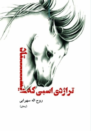 تراژدی اسبی که ایستاد