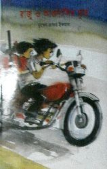 রাজু ও আগুনালির ভূত