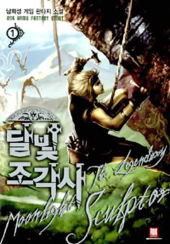 달빛 조각사 1