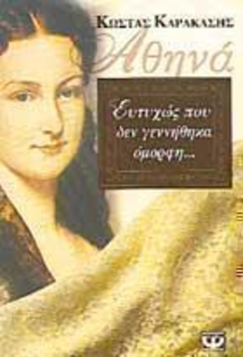 Αθηνά: Ευτυχώς που δεν γεννήθηκα όμορφη...