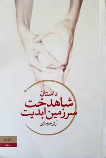 Book داستان شاهدخت سرزمین ابدیت