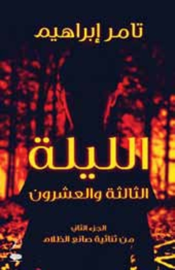 Book الليلة الثالثة والعشرون