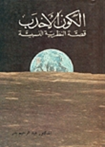 الكون الأحدب: قصة النظرية النسبية