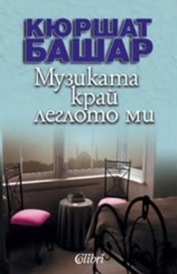 Музиката край леглото ми