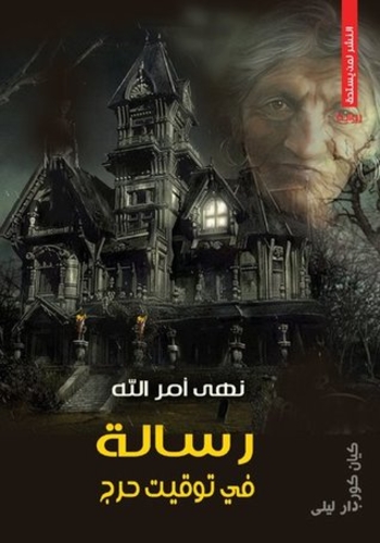 رسالة في توقيت حرج