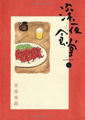 深夜食堂 1 [Shinʼya shokudō 1]