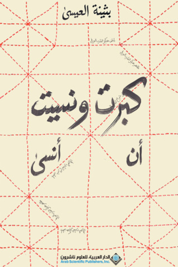 كبرتُ ونسيت أن أنسى