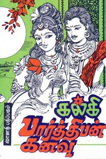 பார்த்திபன் கனவு [Parthiban Kanavu]
