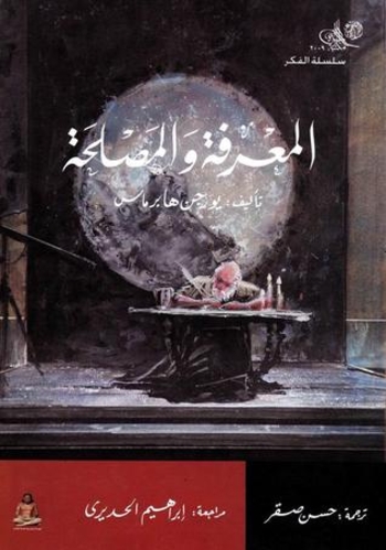 Book المعرفة والمصلحة