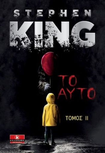 Το Αυτό-Τόμος ΙΙ